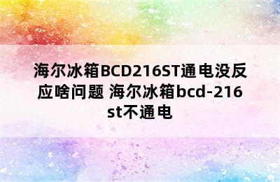 海尔冰箱BCD216ST通电没反应啥问题 海尔冰箱bcd-216st不通电